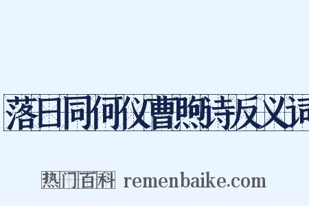 落日同何仪曹煦诗反义词是什么意思的图片